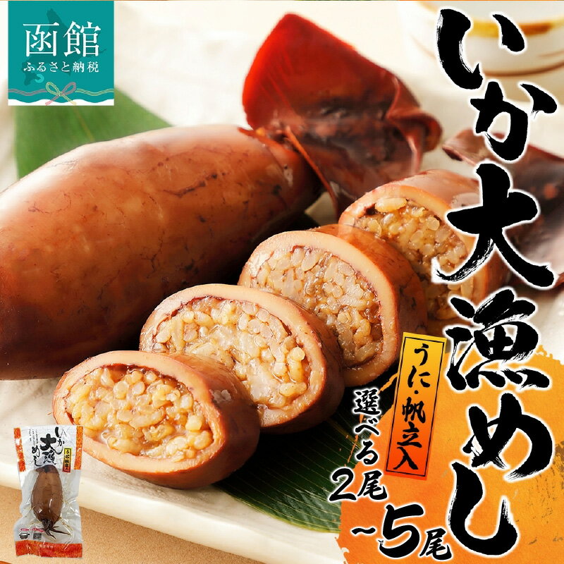 【ふるさと納税】北海道 いか大漁めし うに ほたて 入り 選べる 2尾 ～ 5尾 いかめし 醤油 いか イカ 北海道産 もち米 うるち米 ウニ 雲丹 ホタテ 帆立 惣菜 魚介類 温めるだけ 加工品 常温 成尚 送料無料 函館市