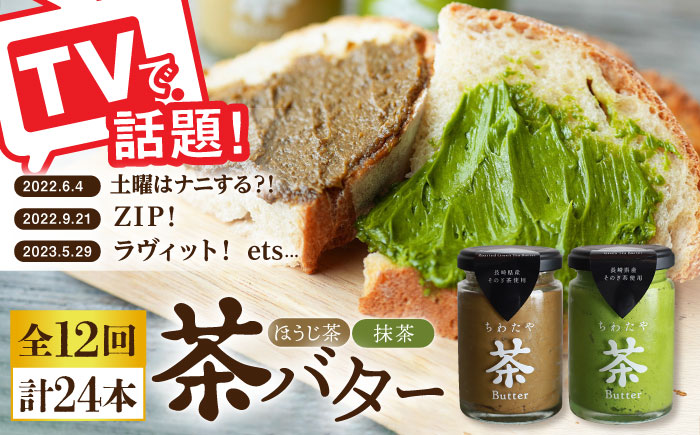 【全12回定期便】【TVで紹介！】 茶バター 計24本 (100g×2本/回) 抹茶 ほうじ茶 乳製品 バター パン トースト そのぎ茶 東彼杵町/ちわたや [BAF019]