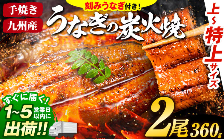 
国産 うまか鰻 特上サイズ 2尾 360g《1-5営業日以内に出荷予定(土日祝除く)》 九州産 たれ さんしょう 付き ウナギ 鰻 unagi 蒲焼 うなぎの蒲焼 惣菜 ひつまぶし 特大サイズ 訳あり 蒲焼き ふるさとのうぜい
