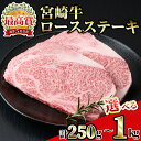 【ふるさと納税】＜内容量が選べる！＞宮崎牛ロースステーキ(計250g～1kg)お肉 牛肉 黒毛和牛 ブランド和牛 冷凍 国産 焼肉 BBQ【R-88・R-33・R-89】【ミヤチク】