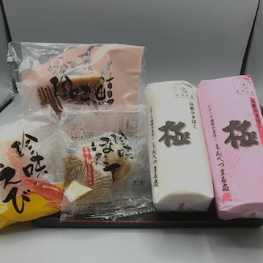 【ふるさと納税】【新春感謝祭】17-98 極みかまぼこと特撰珍味かまぼこ