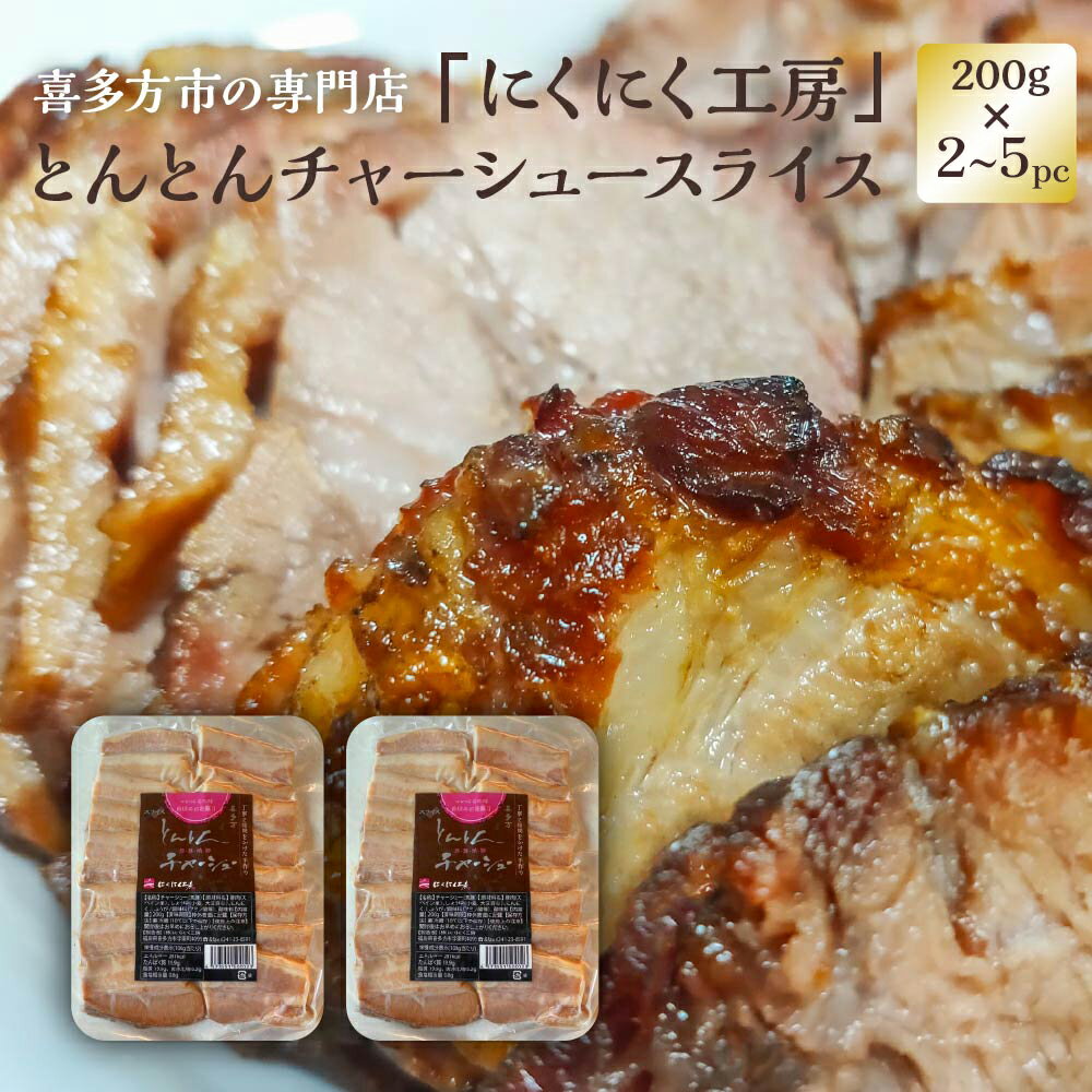 【ふるさと納税】【選べる内容量】とんとんチャーシュースライス 200g 2〜5パック　【07208-0719・0720・0721】