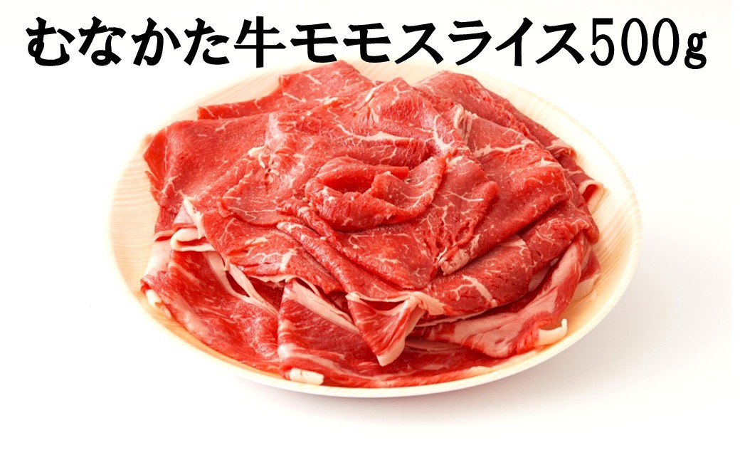 
                  むなかた牛モモスライス500g【道の駅むなかた】_AS2093-00 むなかた牛 モモ もも スライス 福岡県宗像市 宗像市 福岡 宗像
                