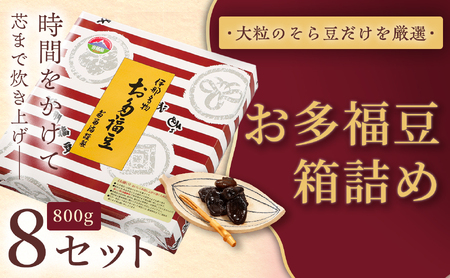 和菓子 豆 ＜福ふくだるま＞ お多福豆 箱詰め（800ｇ）8セット 【072-02】