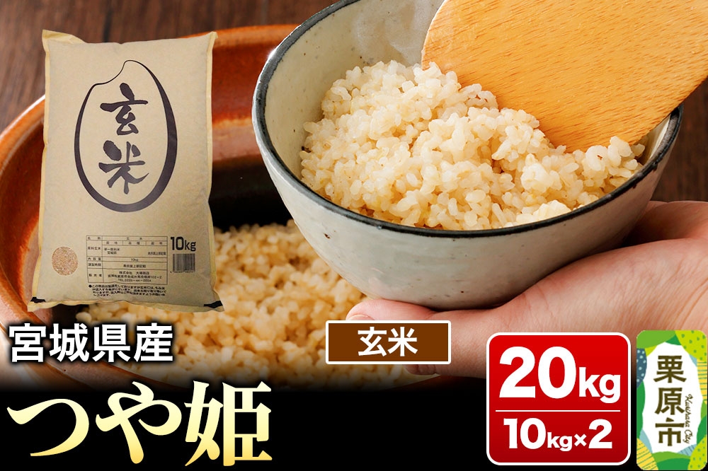 
                  【令和7年産・玄米】宮城県産 つや姫 20kg (10kg×2袋) [米 こめ つや姫 つやひめ 美味 おいしい 宮城 栗原 大場商店]
                