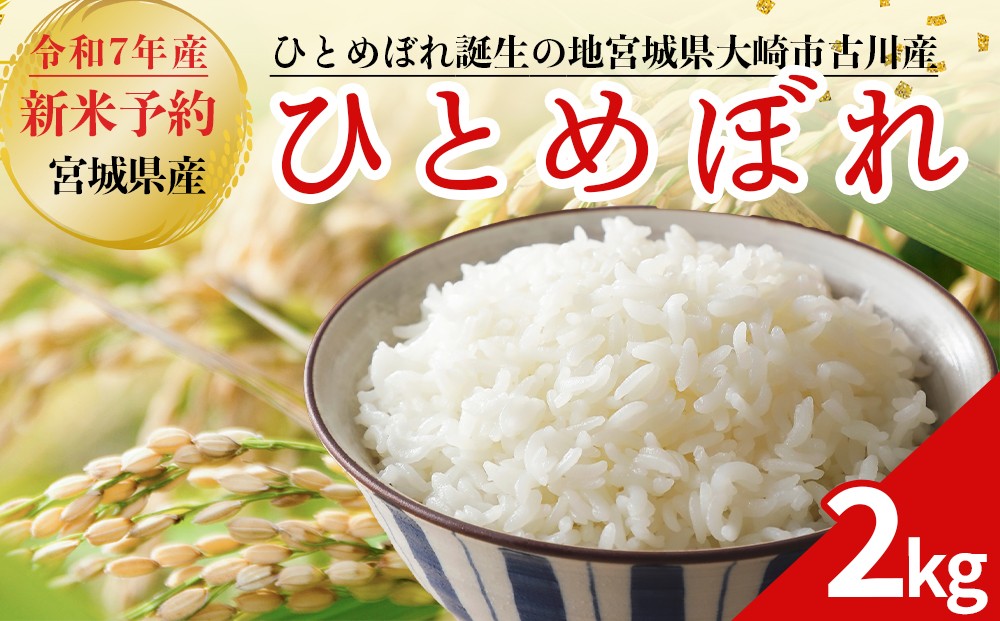 
            令和7年産 新米 大崎市古川産ひとめぼれ 2kg｜宮城県産ブランド米
          