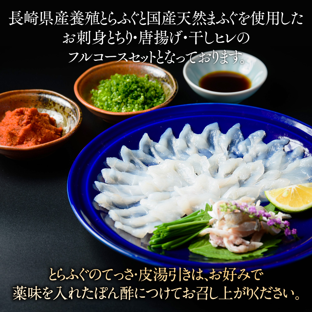ふぐフルコースセット（4～5人前）【刺身：まふぐ】 AE011
