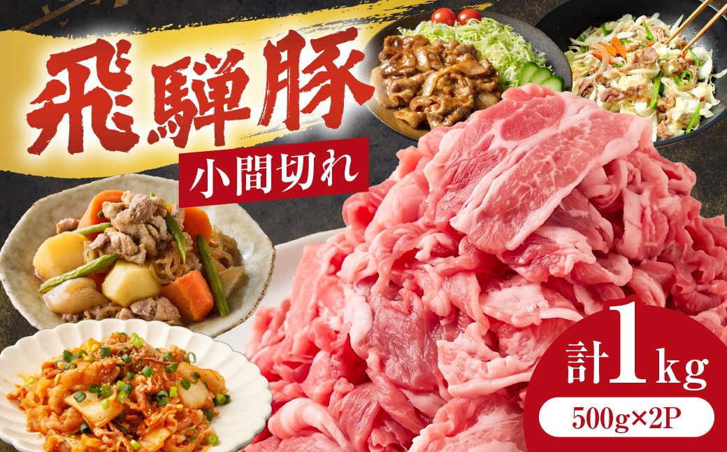 
                  飛騨豚 こま切れ 切り落とし 1kg 小分け 500g×2パック | 冷凍 切り落とし 豚 豚肉 国産 豚こま 小間切れ 飛騨高山 ファミリーストアさとう CY050
                