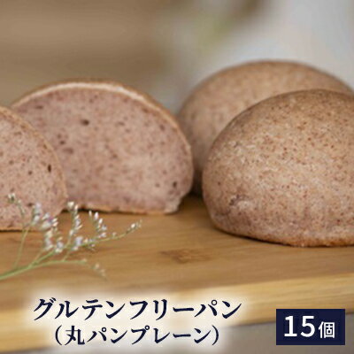【ふるさと納税】グルテンフリーパン（丸パンプレーン）　 ヴィーガン きび砂糖 有機食材 もっちり 食物繊維 ポリフェノール しっとり 柔らかく カリっ