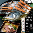 【ふるさと納税】千年鮭きっかわ 塩引鮭 半身・酒びたし セット 塩引き鮭 鮭 切り身 シャケ さけ サケ 焼き魚 魚 魚介類 国内産 国産 新潟県 村上市 越後村上名物 箱入り 冷蔵 C4066