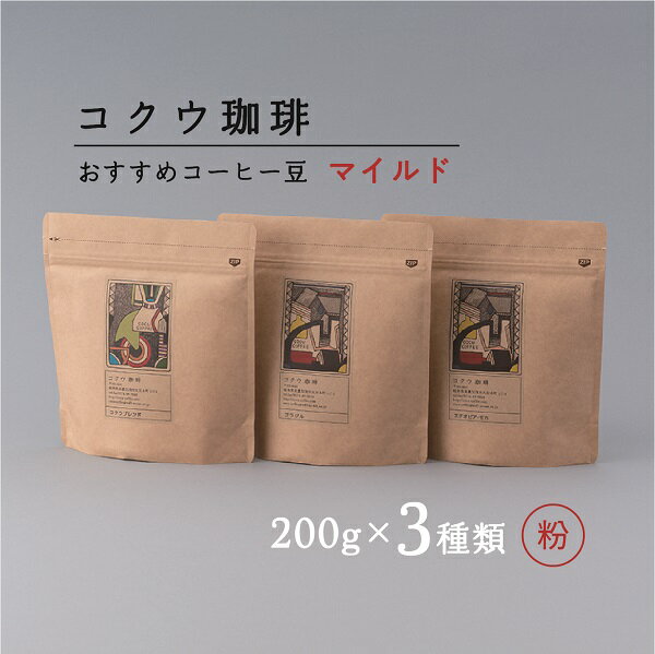 【ふるさと納税】コクウコーヒー マイルド 【粉】 200g×3種類 | こだわり 珈琲 コーヒー 飲み比べ 自家焙煎 コクウ珈琲 コーヒー粉 粉 計 600g 直火式 焙煎 マイルド 酸味 ガスバリア性 高い 袋 贈り物 ギフト セット 岐阜 岐阜県 美濃加茂 美濃加茂市 送料無料 M14S80