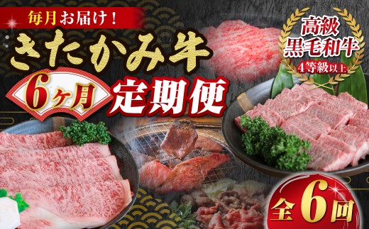 【 定期便 / 6か月 】ブランド牛 「 きたかみ牛 」 6種を6ヶ月連続お届け 国産 黒毛和牛 牛肉 サーロイン 切り落とし 牛タン リブロース 牛カルビ 牛すき焼き せいぶ農産 岩手県 北上市 Q0239 ※5月受付分より価格変更となりました