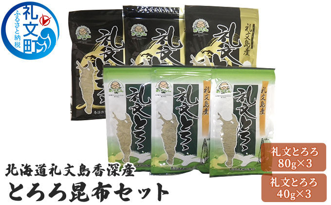 北海道礼文島香深産 とろろ昆布セット 