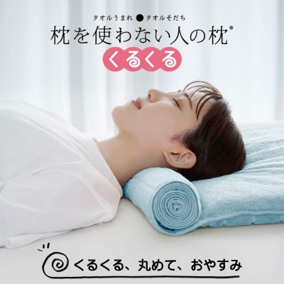 ≪TVで紹介≫ 今治タオル 枕を使わない人の枕 くるくる ライトブルー【I001890LB】【1668462】