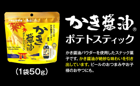 かき醤油 ＆ かき醤油 ポテトスティック セット 株式会社アサムラサキ