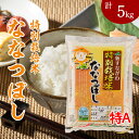 【ふるさと納税】特別栽培米 ななつぼし 5kg