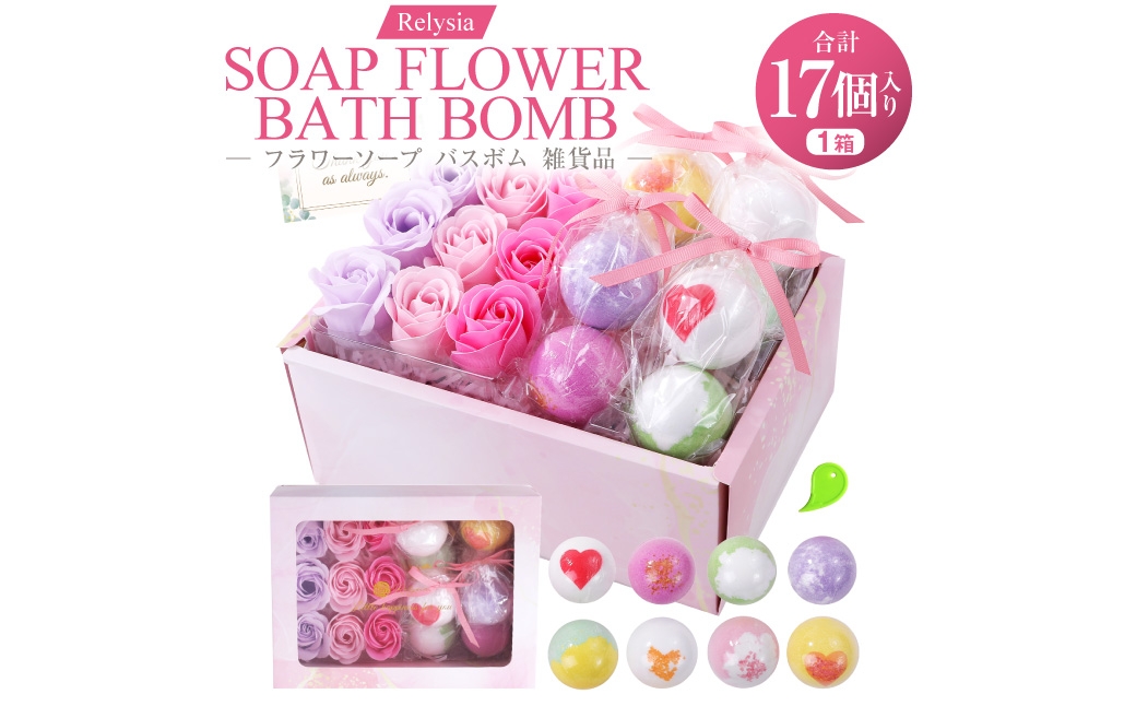 
                  Relysia フラワーソープバスボム 雑貨品 sb ギフトセット （ バスボム8個 ・ フラワーソープ9輪入り ／ 1箱  ） ギフト 癒し 贈り物 リフレッシュ 香り 入浴剤 バスタイム お風呂 フロ 風呂 雑貨 贈答
                