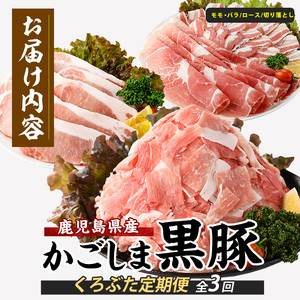 黒豚 全3回 黒豚 バラエティ 定期便 IBZ024-003