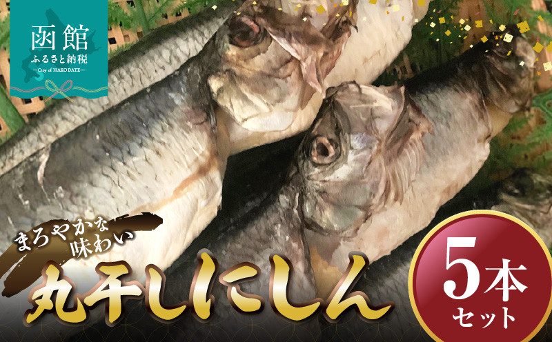 丸干しにしん　5本セット　「函館　山?水産」_HD061-021