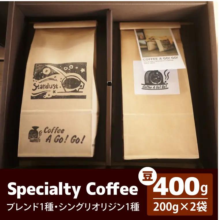 スペシャルティーコーヒー2種類（豆）（DY-2-1）