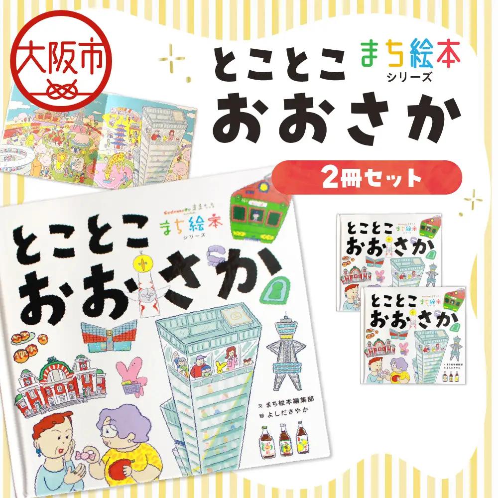 【絵本】まち絵本　とことこおおさか 2冊セット_OS245-0001-02