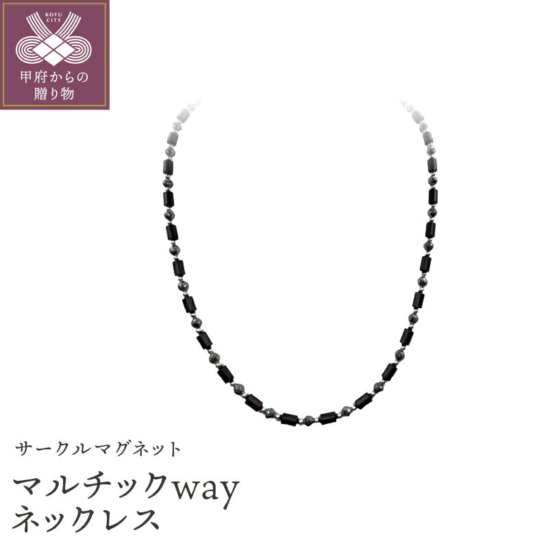 【ふるさと納税】＜ 甲府ジュエリー ＞ ネックレス ペンダント ブレスレット レディース メンズ ジュエリー アクセサリー サークル マグネット シンプル ギフト プレゼント 保証書付 ケース付 k343-002