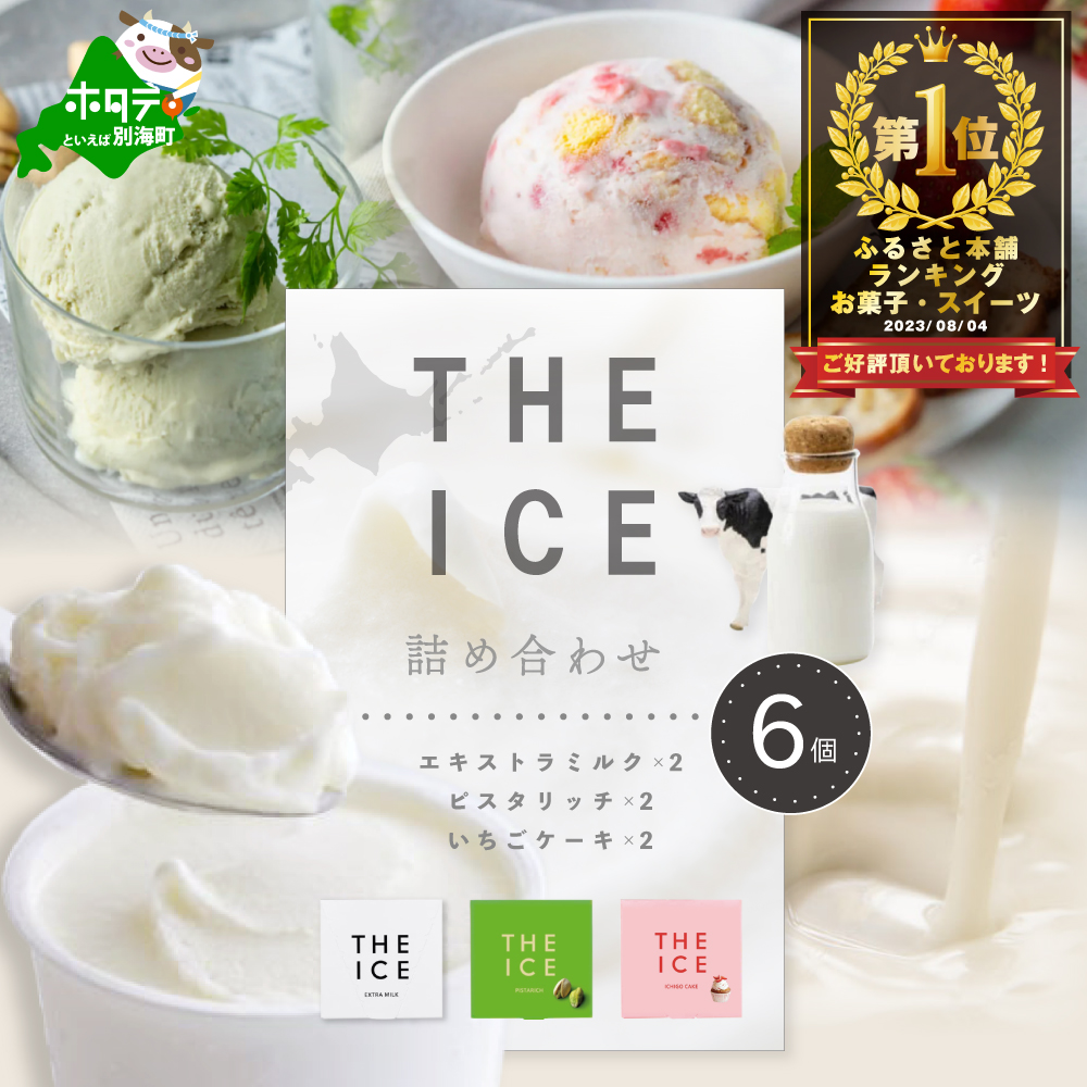 【THE ICE】3種詰合せ6個セット （J FARM AMUSE 株式会社）【CJ0000119】