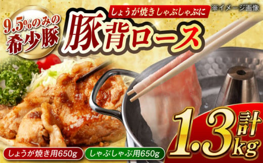 大西海SPF豚 背ロース（しょうが焼き用＆しゃぶしゃぶ用）計1.3kg（各650g）長崎県/長崎県農協直販 [42ZZAA084] 肉 豚 ぶた ブタ ロース しょうが焼き 生姜焼き しゃぶしゃぶ 小