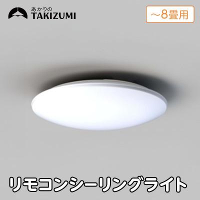 ふるさと納税 名張市 〜8畳用 調光 高効率 リモコンシーリングライト　RD80285[53940674]