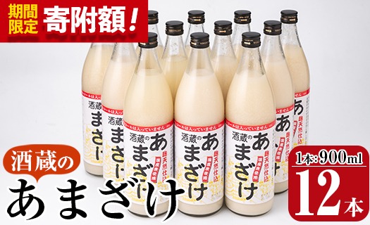 ＼寄附額改定／酒蔵のあまざけ (900ml×12本) 甘酒 あまざけ 無添加 米麹 国産 麹 発酵食品 ホット アイス 甘味 飲む点滴 健康 美容 ノンアルコール スピード発送 大分県 佐伯市【AN91】【ぶんご銘醸 (株)】