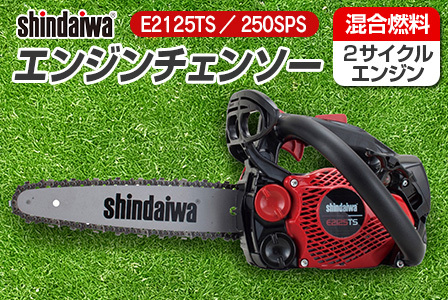 shindaiwa エンジンチェンソー E2125TS／250SPS_NI080_008