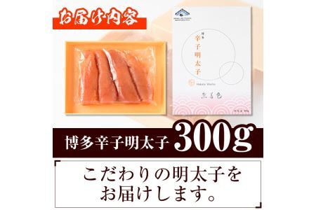 博多辛子明太子 無着色(300g) 明太子 めんたいこ 真子 一本物 冷凍 海鮮 お土産＜離島配送不可＞【ksg0523】【和生】