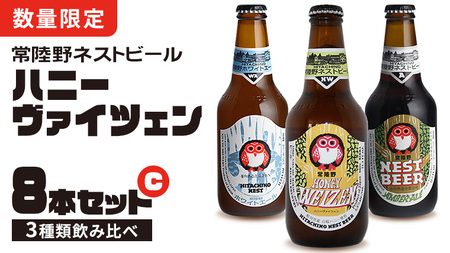  常陸野ネストビール ハニーヴァイツェン 入り 飲み比べ 3種 8本セット C 2025年11月中旬発送開始 クラフトビール ネストビール 木内酒造 飲み比べ はちみつ 限定 [CJ007sa]