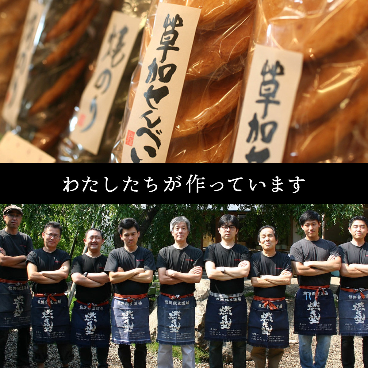 埼玉県草加市の株式会社山香煎餅本舗で作っています。