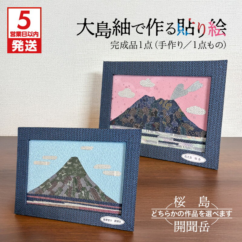 【ふるさと納税】【5営業日以内に発送】＜選べる＞ 大島紬で作る 貼り絵 完成品 桜島 or 開聞岳 大島紬 着物 アート インテリア 伝統 工芸品 一点もの 雑貨 手作り ハンドメイド 敬老の日 さくら堂 鹿児島 おすすめ ランキング プレゼント ギフト