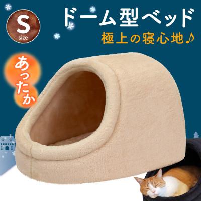 ふるさと納税 太田市 PetStyle ドーム型 ペットベッド Sサイズ (秋冬/クリーム/マットタイプ)