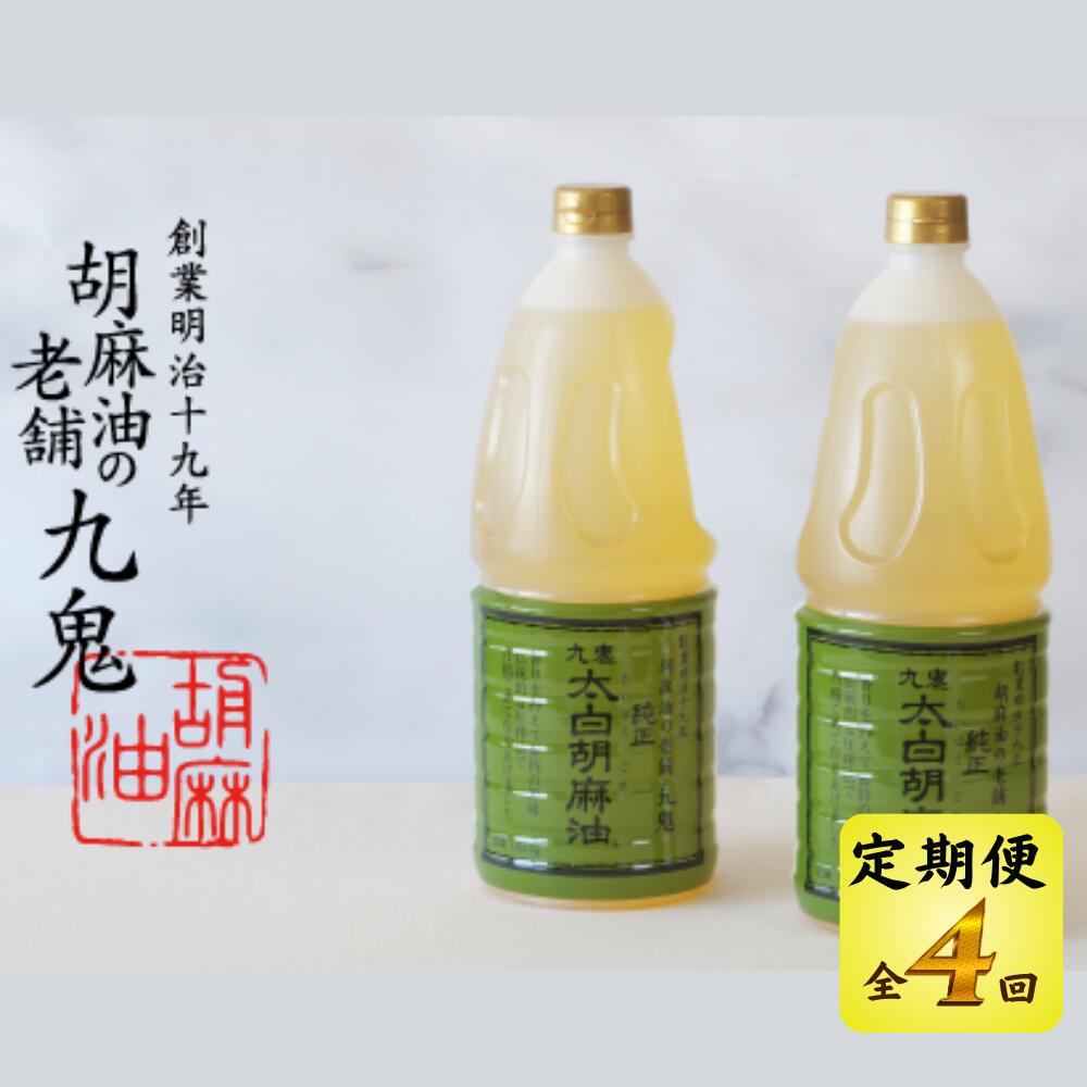 【ふるさと納税】＜定期便＞創業明治19年　ごま油の老舗「九鬼」　いつもの味を上質に変えるごま油。 九鬼 太白純正胡麻油1650g×2本セット【4回発送】 セット ゴマ油 胡麻油 ごま油 ドレッシング 老舗 まろやか 上質 高品質 上品 1650g 2本セット 大容量 贈り物 ギフト