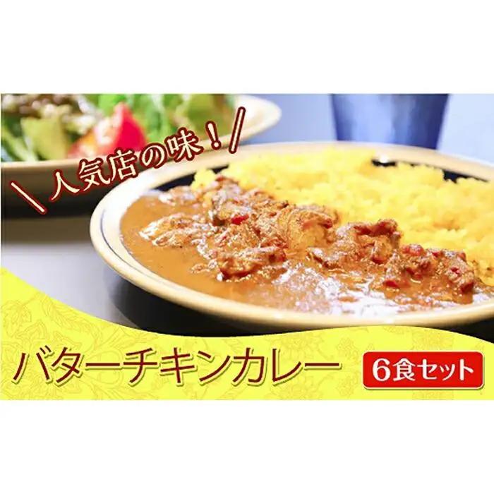 バターチキンカレー 6食セット 神戸Days Kitchen カレー