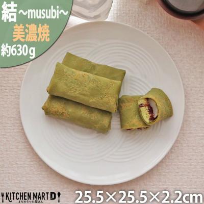 ふるさと納税 瑞浪市 美濃焼 結 25.5大皿 白 25.5×2.2cm 小田陶器