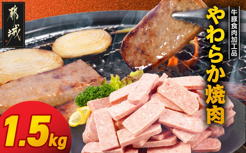 
                  やわらか焼肉1.5kg【牛豚食肉加工品(成型肉)】_11-36-003-1500g_(都城市) ビーフ 牛肉 冷凍 おかず 焼くだけ
                