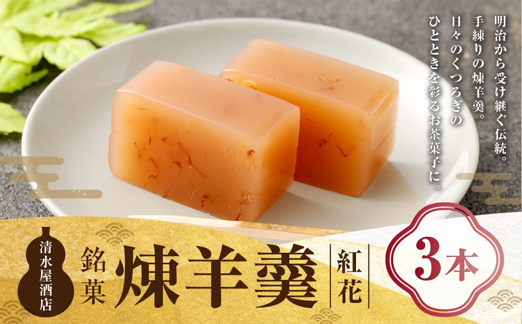 
                  煉羊羹（紅花）×3本 ようかん 羊羹 羊かん 煉羊羹 お菓子 菓子 和菓子 スイーツ 紅花 300g 3本
                