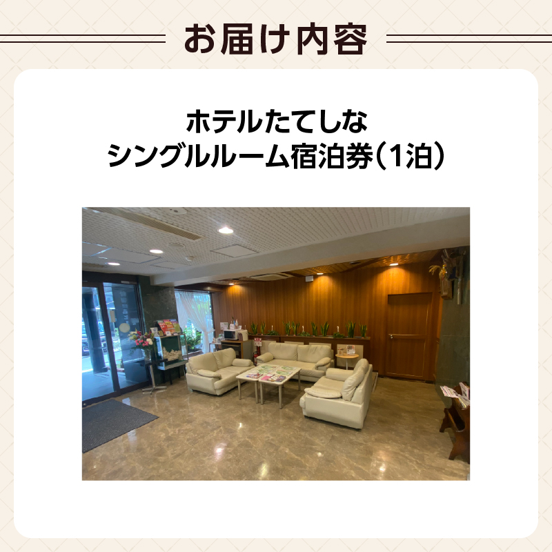 ホテルたてしな シングルルーム宿泊券(1泊)