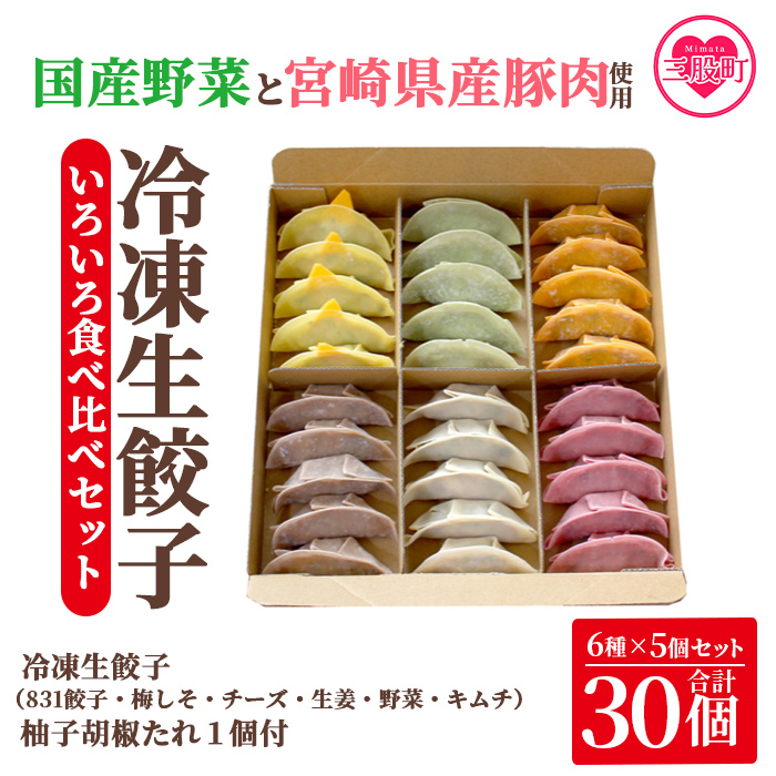 ＜国産野菜と県産豚肉をつかった冷凍生餃子いろいろ食べ比べセット 6種×5個 (タレ：柚子胡椒たれ)＞（合計30個・各5個）プレーン・チーズ、生姜、野菜、梅、キムチをセットに♪【MI096-hc-02】【ハチサンイチ】