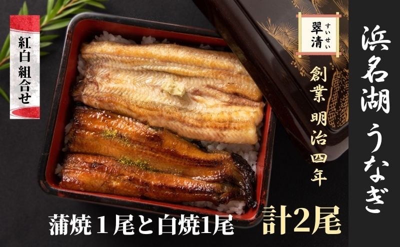 
            【創業1871年】浜名湖うなぎ 紅白焼2尾(250g前後)ミネラル成分豊富な水で育てた鰻 ウナギ うなぎ 惣菜 おかず 蒲焼き おすすめ 浜名湖 静岡県 森町
          