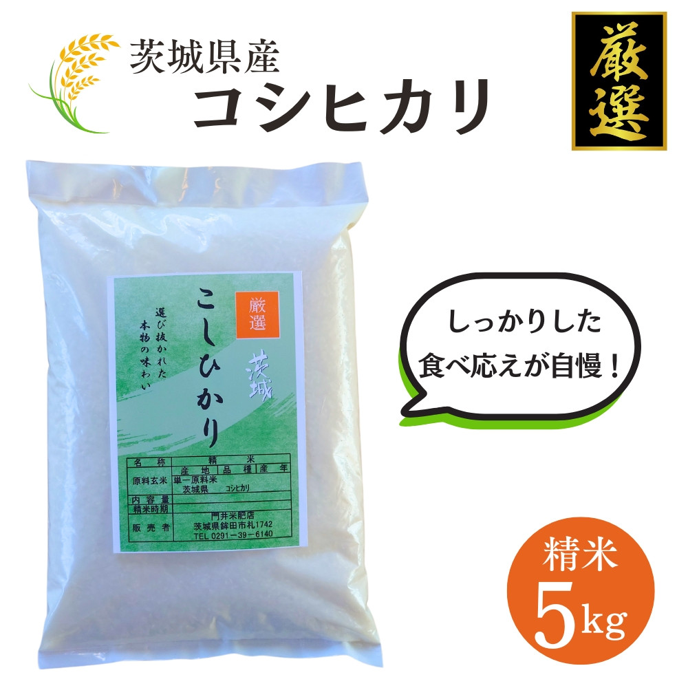 
            茨城県産【厳選】コシヒカリ 5kg（ 精米 5kg ）こしひかり 門井米肥店 お米 米 
          
