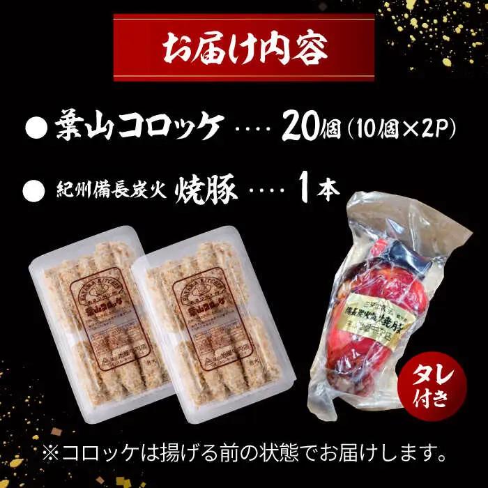 葉山コロッケと焼豚セット コロッケ[ASAP001]
