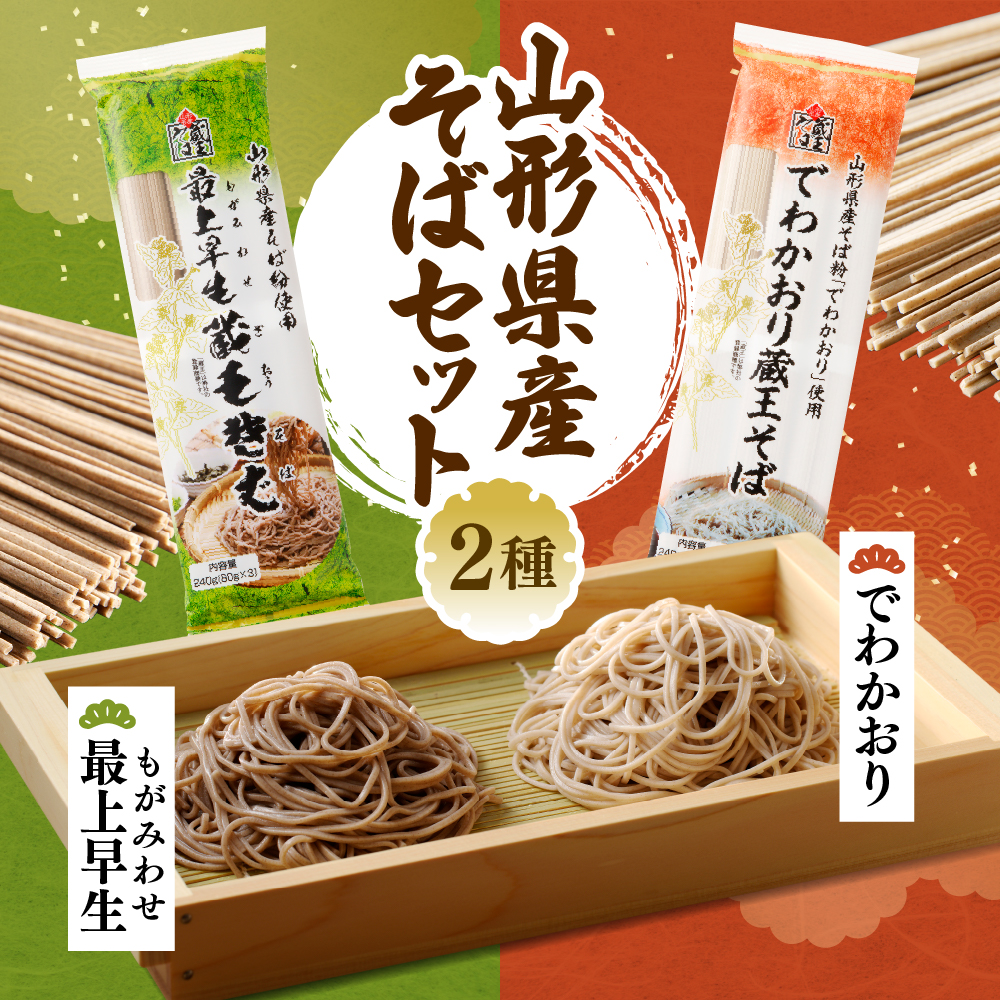 山形県産そばセット でわかおり蔵王そば (240ｇ×3) 最上早生蔵王そば (240g×3) 【みうら食品】　hi004-hi046-008r