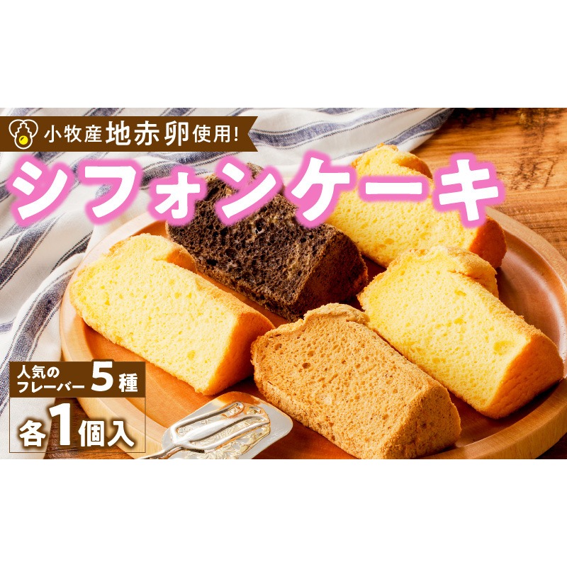 シフォンケーキ（人気の5種類）　5個入［115N10］