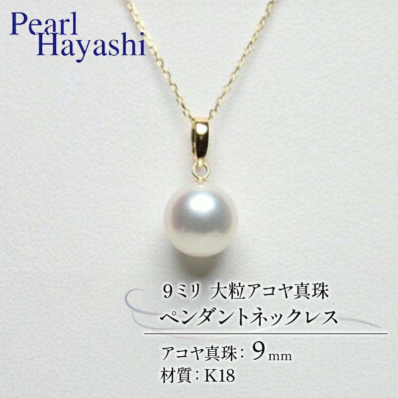 【ふるさと納税】 真珠 ペンダント 9mm K18 大粒 アコヤ真珠 アクセサリー ネックレス ファッション ジュエリー akoya パール 高級 プレゼント 贈り物 贈答品 お祝い 誕生日 記念日 冠婚葬祭 慶事 弔事 結婚式 卒業式 入学式 三重県 伊勢 志摩 南伊勢町 パールハヤシ