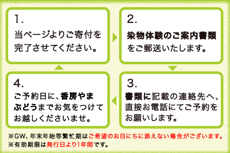 染物体験 香房やまぶどう《30日以内に順次出荷(土日祝除く)》熊本県 南阿蘇 体験 染物
